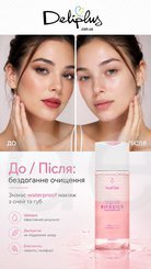 Засіб для зняття макіяжу водостійкої косметики з очей та губ, 150 мл, Deliplus