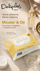 Вологі серветки для зняття макіяжу з міцелярною водою та гідрофільною олією, 25 шт, Deliplus