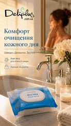 Вологі серветки для зняття макіяжу з алое вера Deliplus (25 шт./уп.)